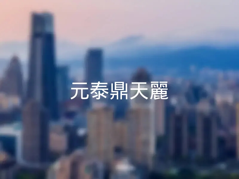 【元泰鼎天麗】銷售中物件，更多新北市三重區社區物件都在這 | 樂屋網社區行情