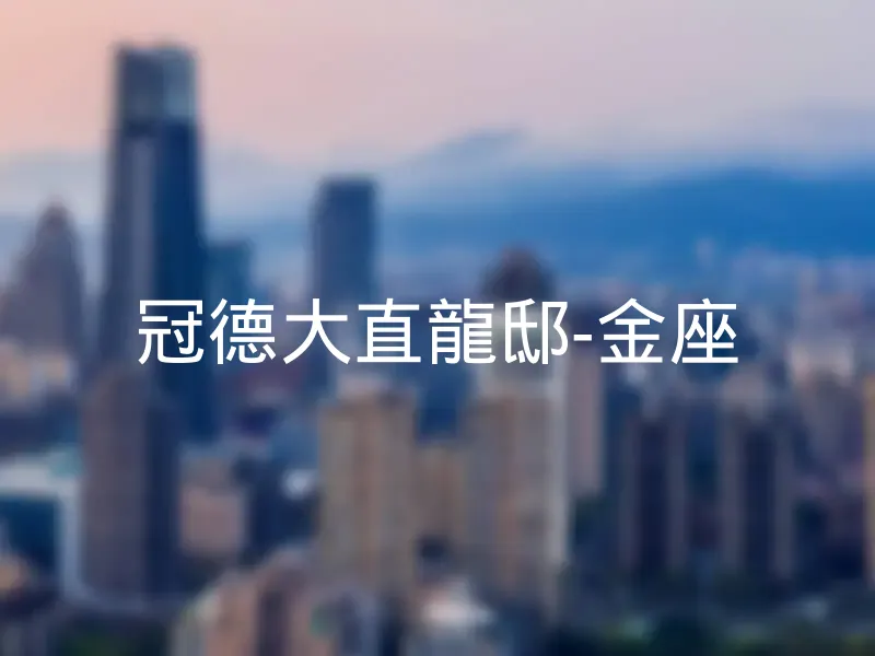 【冠德大直龍邸-金座】銷售中物件，更多台北市內湖區社區物件都在這 | 樂屋網社區行情
