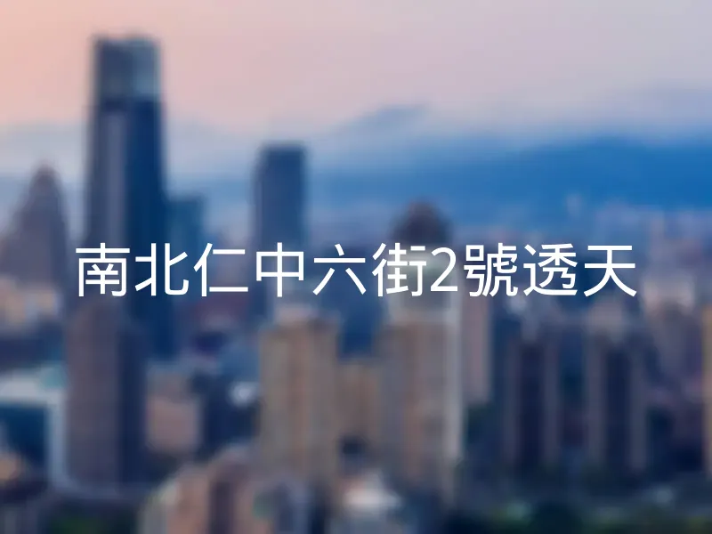 【南北仁中六街2號透天】銷售中物件，更多台南市仁德區社區物件都在這 | 樂屋網社區行情