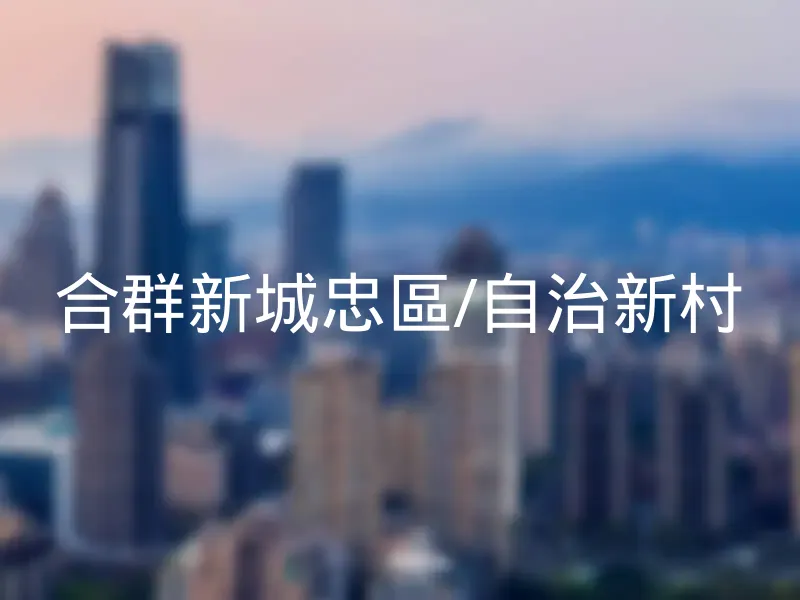 【合群新城忠區/自治新村】銷售中物件，更多高雄市左營區社區物件都在這 | 樂屋網社區行情