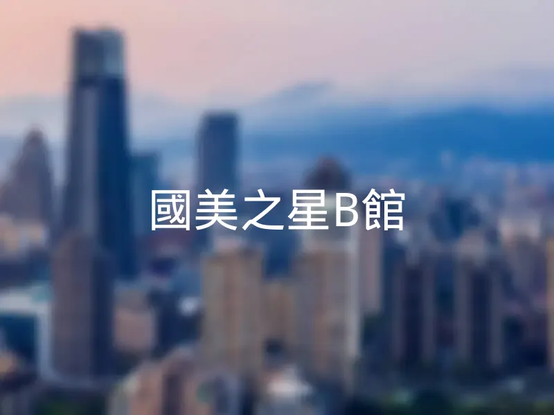 【國美之星B館】銷售中物件，更多新北市土城區社區物件都在這 | 樂屋網社區行情