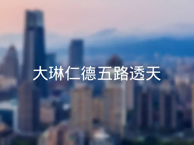 【大琳仁德五路透天】銷售中物件，更多桃園市八德區社區物件都在這 | 樂屋網社區行情