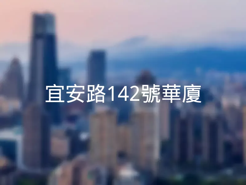【宜安路142號華廈】銷售中物件，更多新北市中和區社區物件都在這 | 樂屋網社區行情
