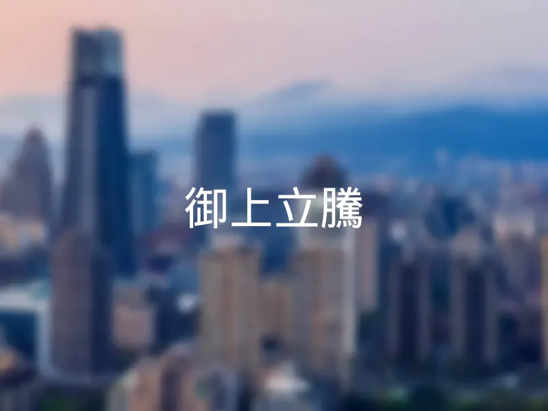 【御上立騰】銷售中物件，更多高雄市苓雅區社區物件都在這 | 樂屋網社區行情