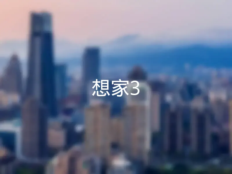 【想家3】銷售中物件，更多雲林縣斗六市社區物件都在這 | 樂屋網社區行情