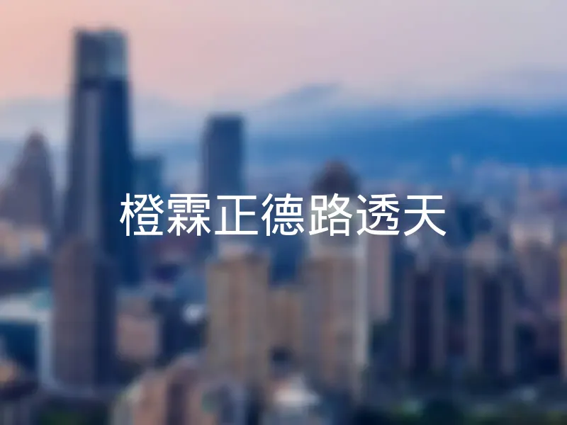 【橙霖正德路透天】銷售中物件，更多台中市沙鹿區社區物件都在這 | 樂屋網社區行情