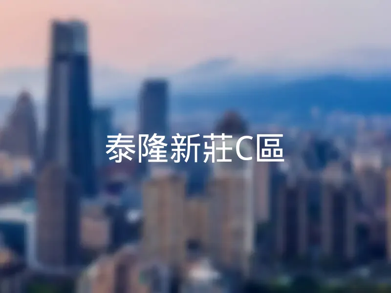 【泰隆新莊C區】銷售中物件，更多新北市新莊區社區物件都在這 | 樂屋網社區行情