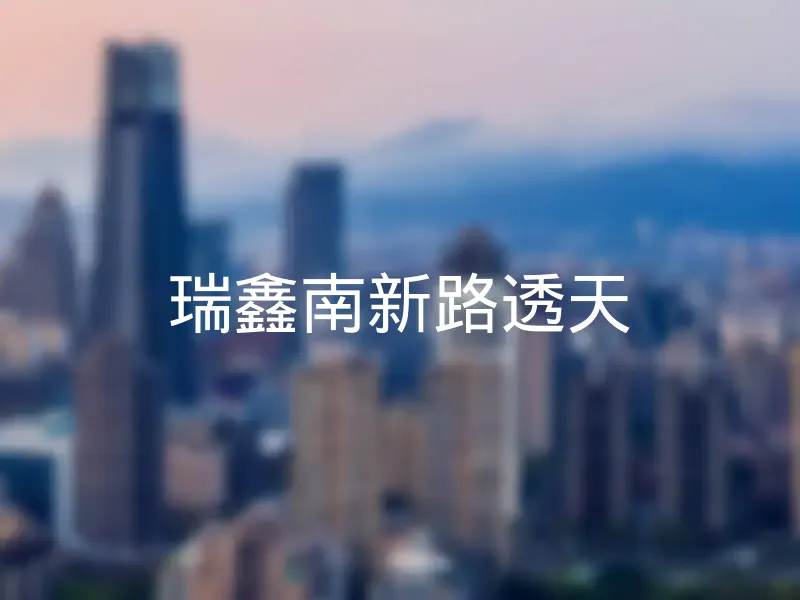 【瑞鑫南新路透天】銷售中物件，更多台中市清水區社區物件都在這 | 樂屋網社區行情