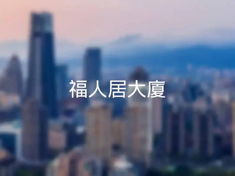 【福人居大廈】銷售中物件，更多高雄市鳳山區社區物件都在這 | 樂屋網社區行情