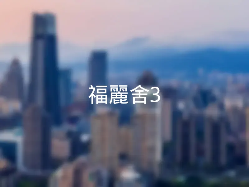 【福麗舍3】銷售中物件，更多桃園市桃園區社區物件都在這 | 樂屋網社區行情